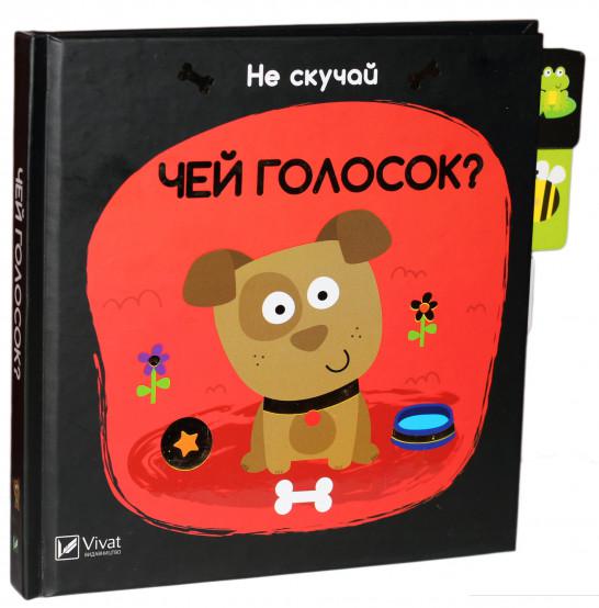 

Чей голосок (868012)