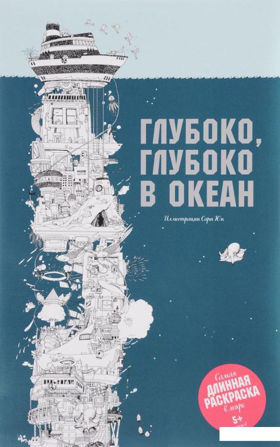 

Глубоко, глубоко в океан (809080)