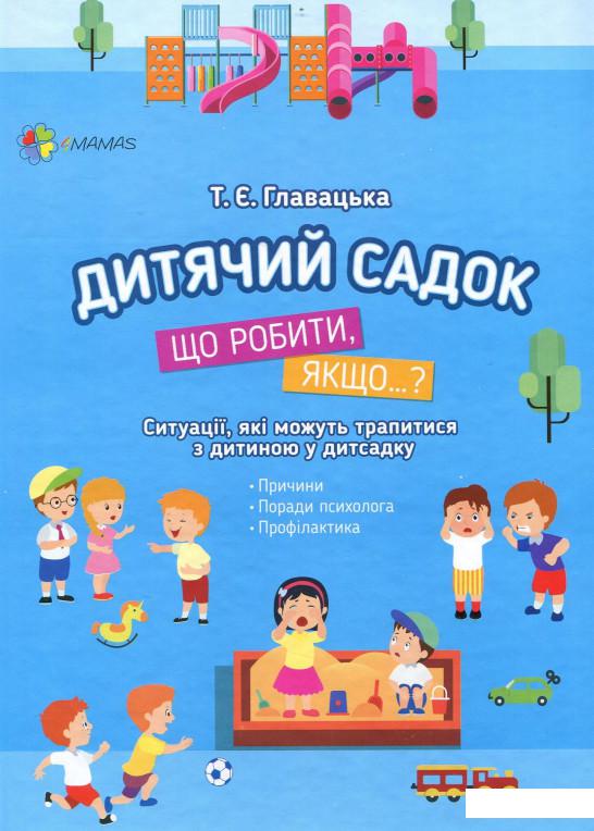 

Дитячий садок. Що робити, якщо… (913135)