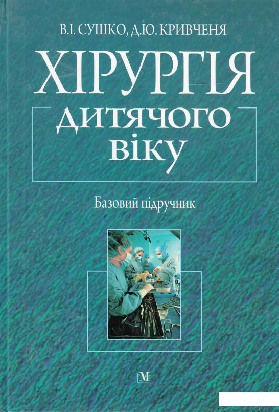

Хірургія дитячого віку. Базовий підручник (432838)