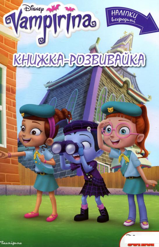

Вампірина. Книжка-розвивайка (883627)