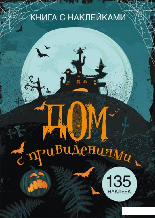 

Книга с наклейками. Дом с привидениями (938884)