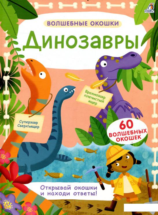 

Динозавры (838830)
