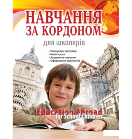 

Навчання за кордоном для школярів (383788)