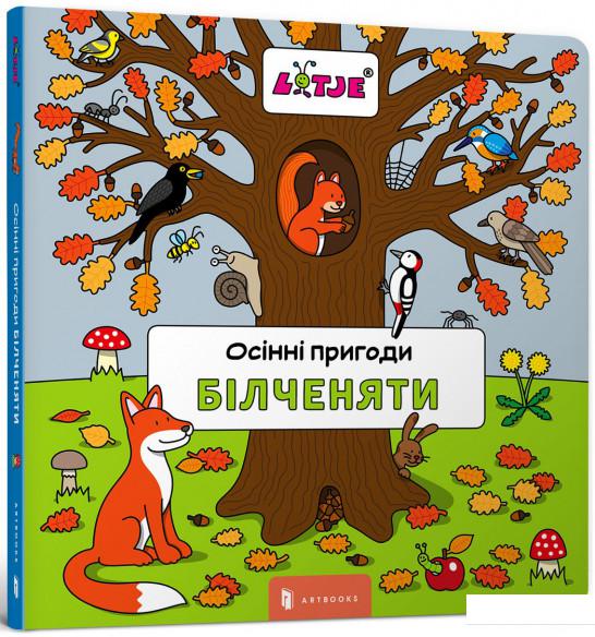 

Осінні пригоди білченяти (831193)