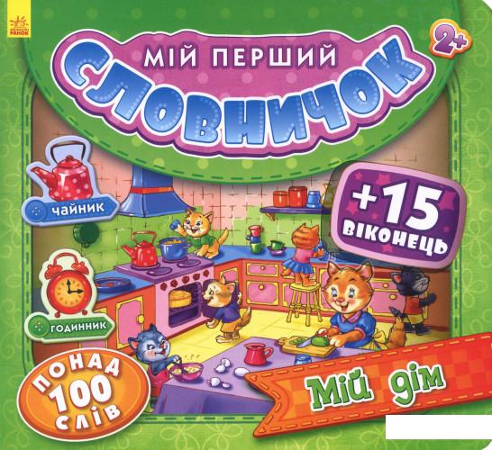 

Мій перший словничок. Мій дім (860371)