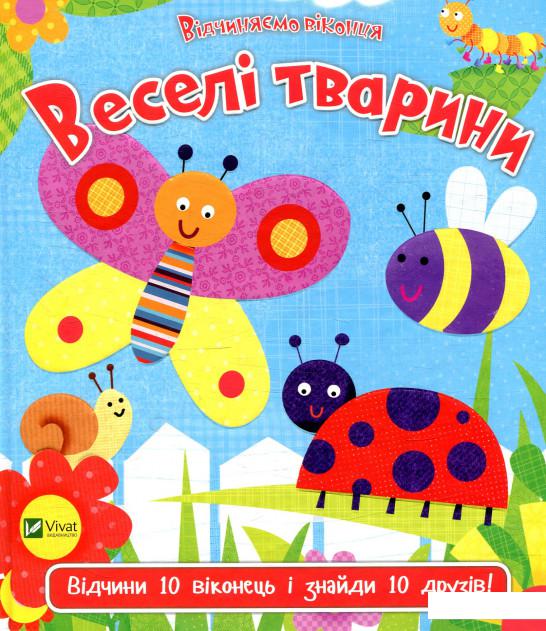 

Веселі тварини (877999)
