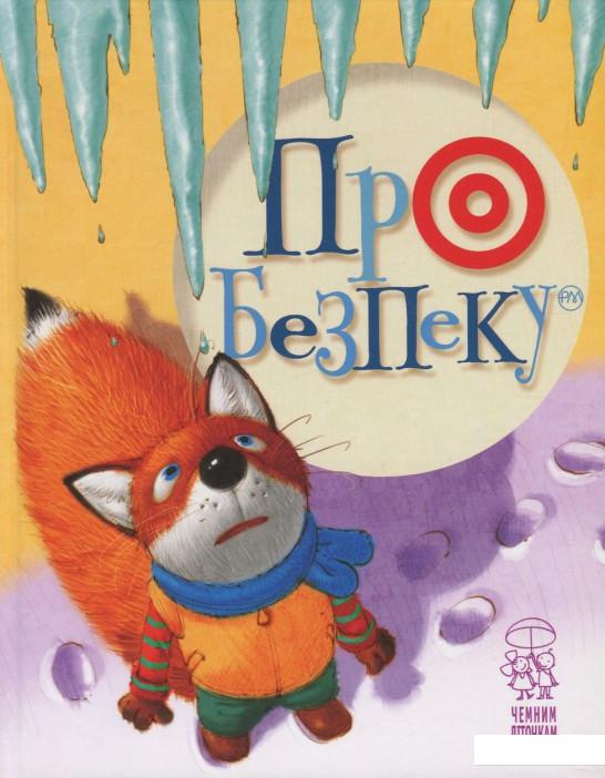 

Про безпеку (736518)