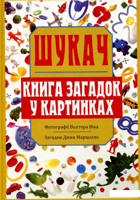 

Шукач. Книга загадок у картинках (753399)