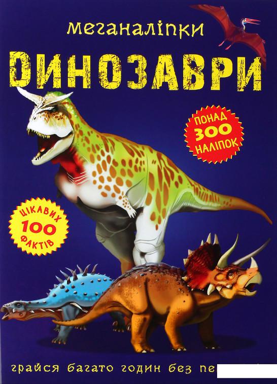 

Меганаліпки. Динозаври (1106858)