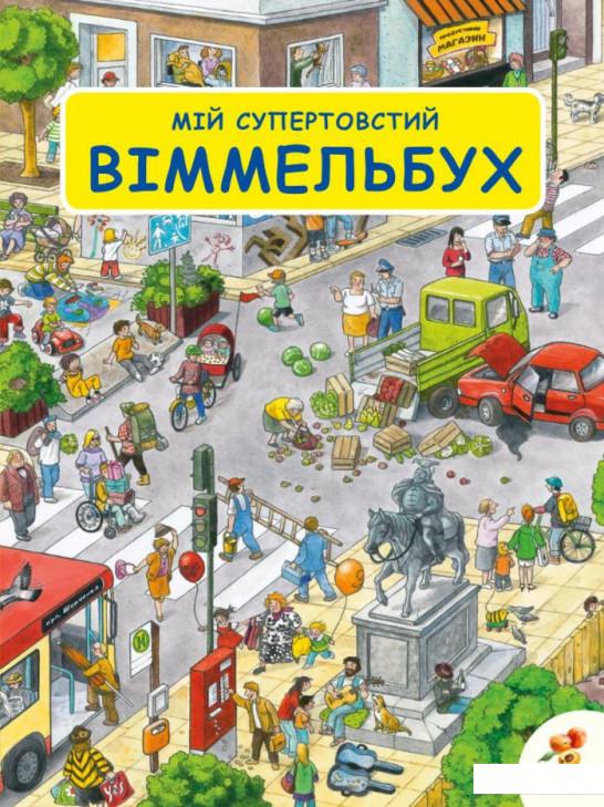 

Мій супертовстий Віммельбух (920971)