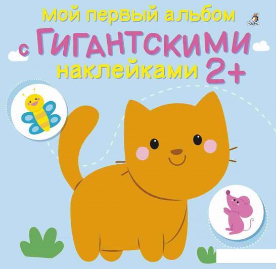 

Мой первый альбом с гигантскими наклейками 2+ (841277)