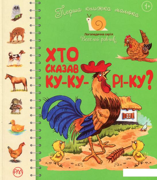 

Перша книжка малюка. Хто сказав ку-ку-рі-ку (983148)