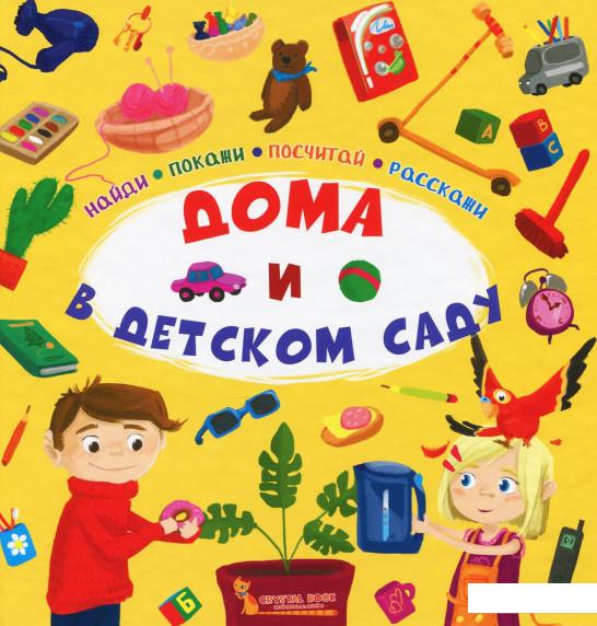 

Найди, покажи, посчитай, расскажи. Дома и в детском саду (921852)