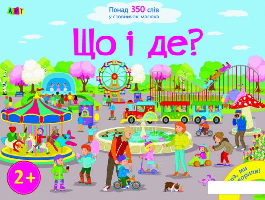 

Що і де Розвиваємо мовлення (884269)