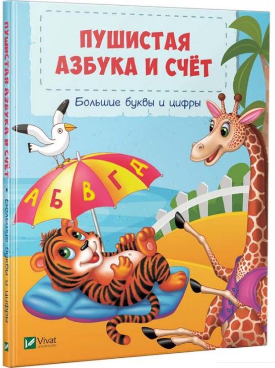 

Пушистая азбука и счёт (932066)