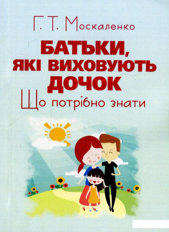 

Батьки, які виховують дочок. Що потрібно знати (893842)
