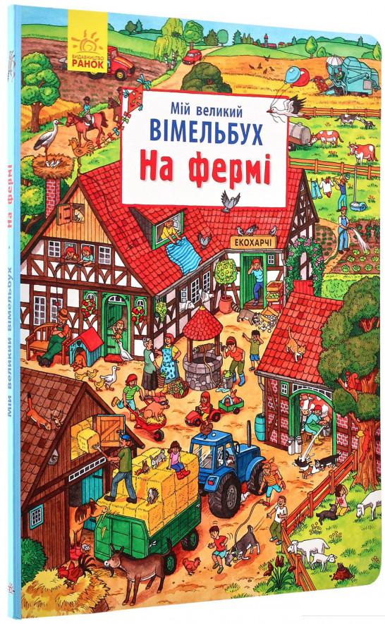 

Мій великий вімельбух. На фермі (965457)