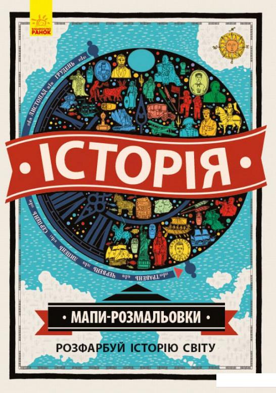 

Історія. Мапи-розмальовки (831340)
