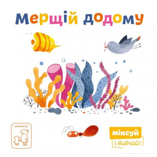 

Мерщій додому (937352)