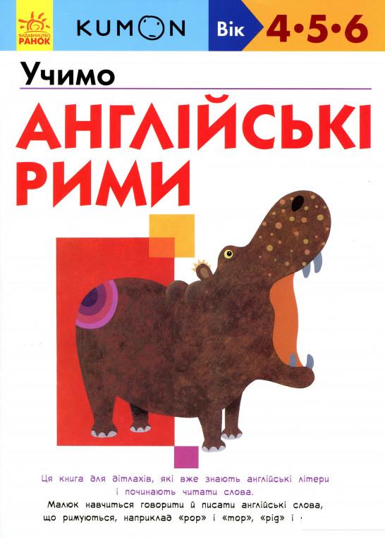 

KUMON. Учимо англійські рими (988323)