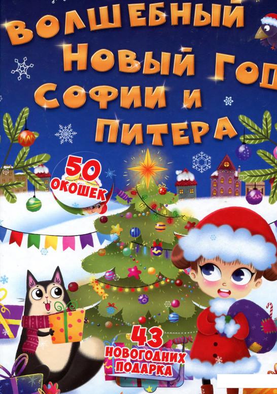 

Книжка с секретными окошками. Волшебный Новый год Софии и Питера (896933)