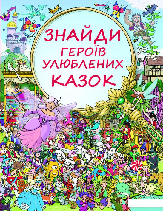 

Знайди героїв улюблених казок (753588)