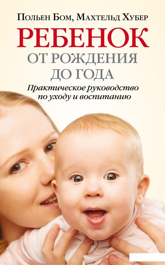 

Ребенок от рождения до года. Практическое руководство по уходу и воспитанию (716908)