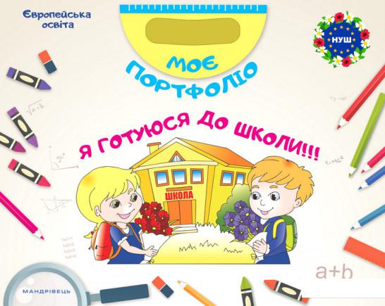 

Моє портфоліо. Я готуюся до школи (комплект із 2 книг) (909131)