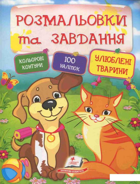

Улюблені тварини (833562)