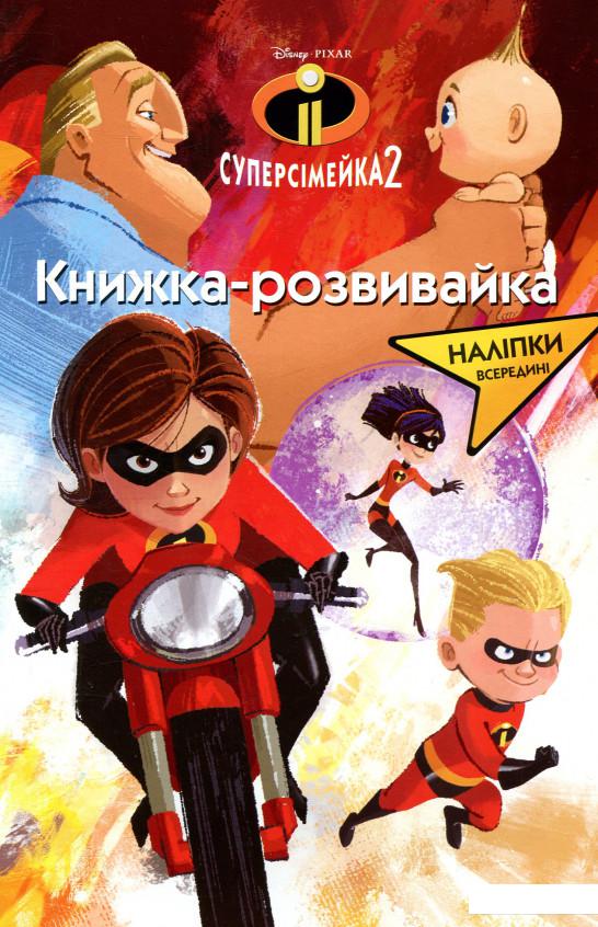 

Суперсімейка 2. Книжка-розвивайка (883632)