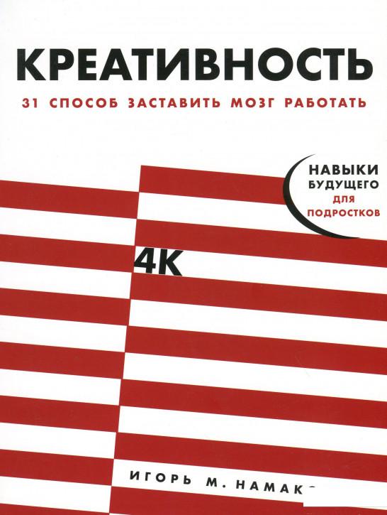

Креативность. 31 способ заставить мозг работать (985038)