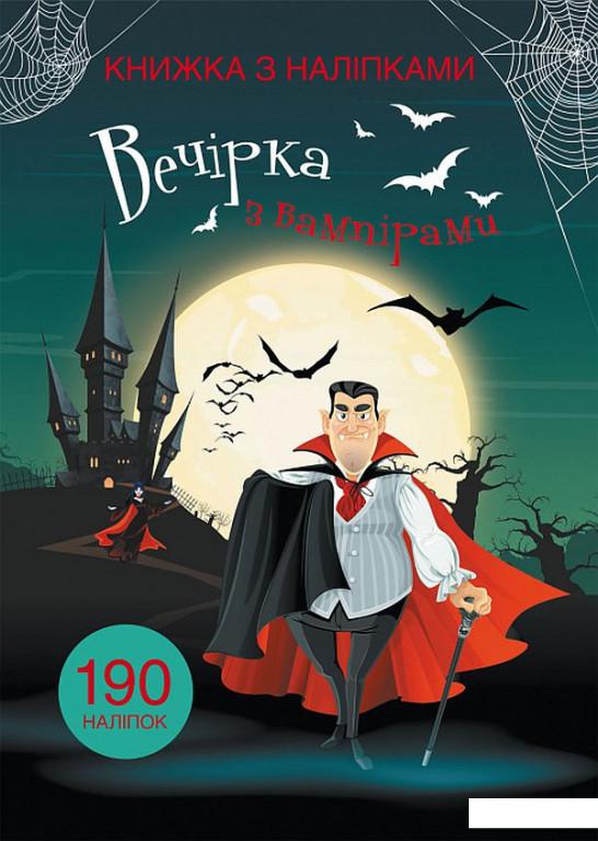

Книжка з наліпками. Вечірка з вампірами (938891)
