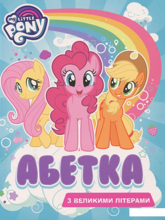 

My Little Pony. Абетка з великими літерами (921002)