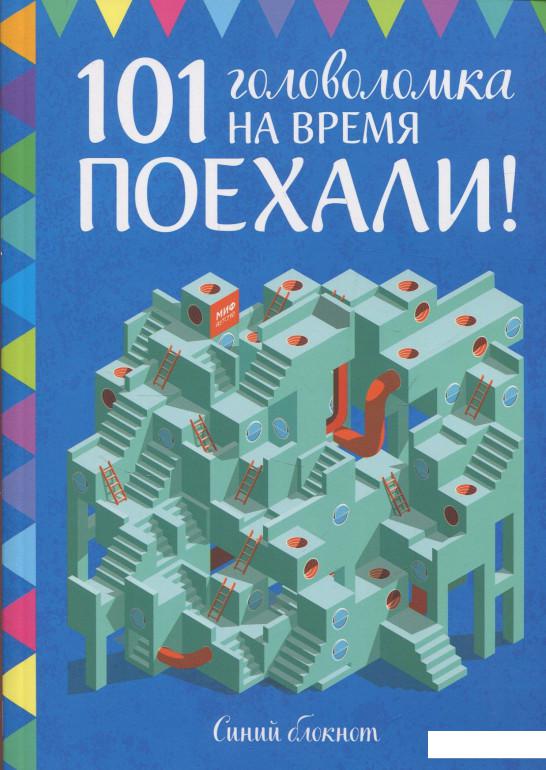 

Поехали! 101 головоломка на время. Синий блокнот (842081)