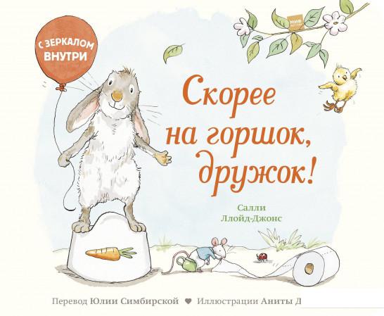 

Скорее на горшок, дружок! (967124)