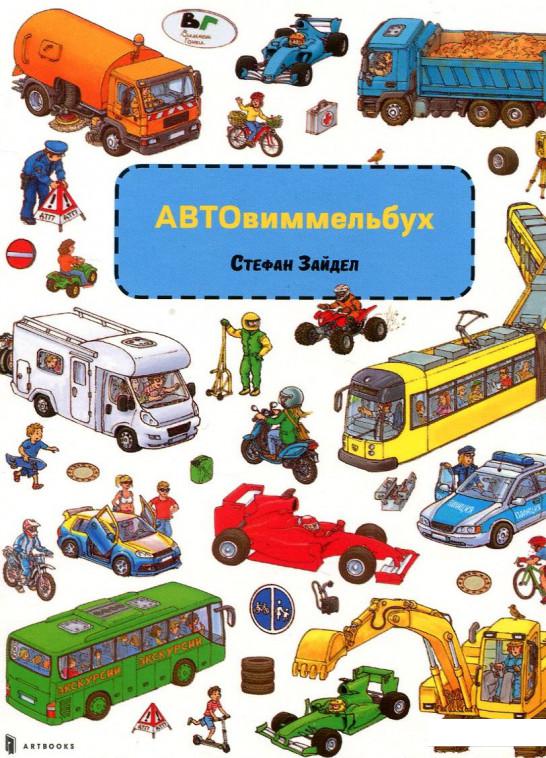 

Мини Авто Виммельбух (912937)