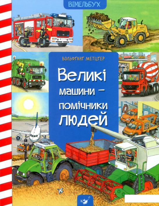

Великі машини - помічники людей (830685)