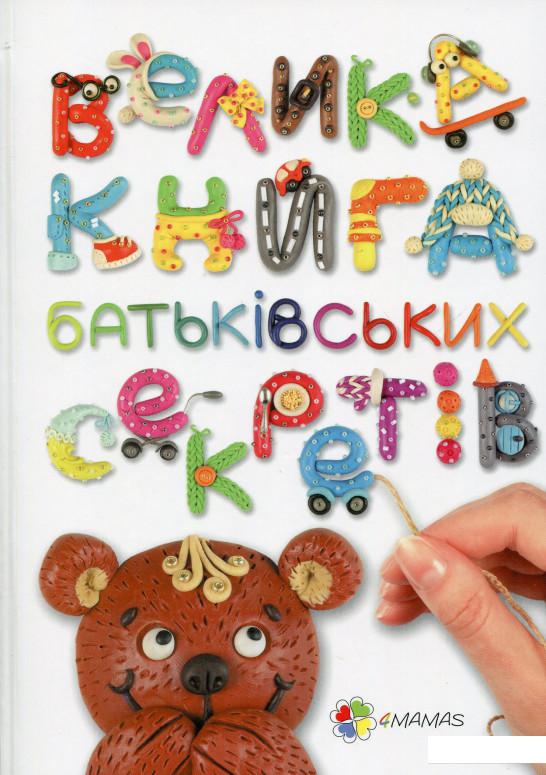 

Велика книга батьківських секретів (604429)