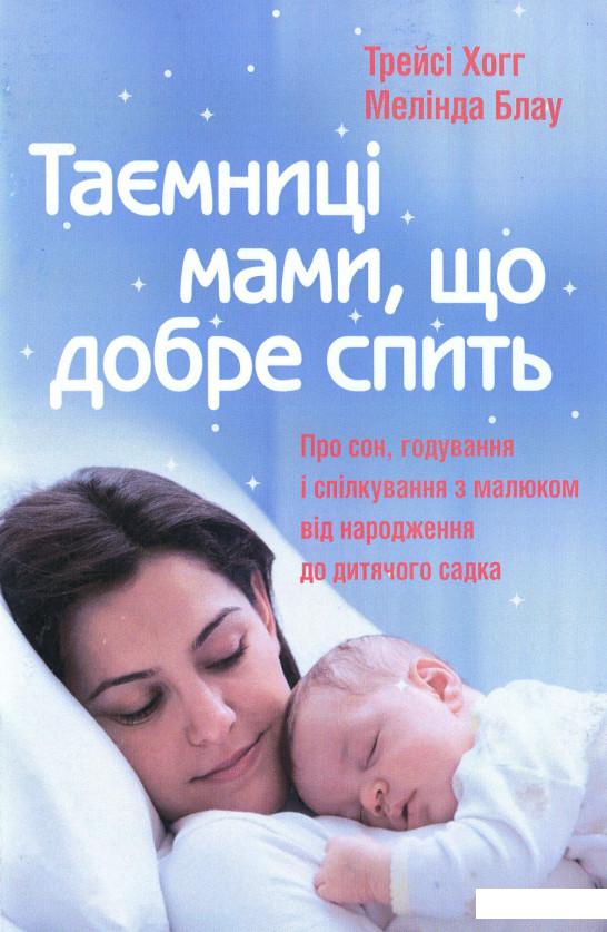 

Таємниці мами, що добре спить. Про сон, годування і спілкування з малюком від народження до дитячого садка (976591)