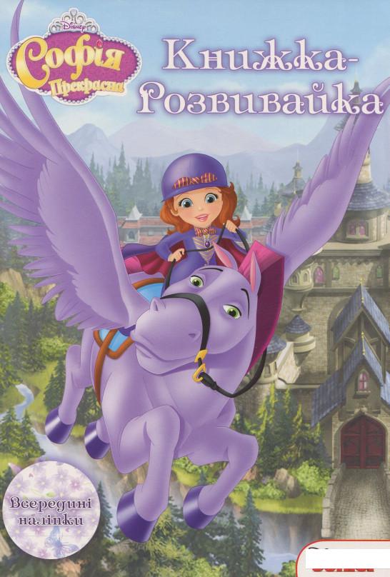 

Софія Прекрасна. Книжка-розвивайка (+ наліпки) (923235)