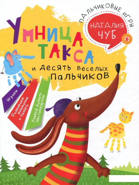 

Умница Такса. Пальчиковые игры (909931)