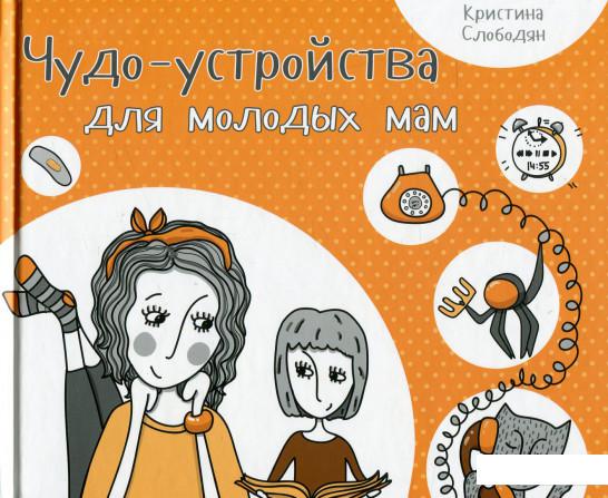 

Чудо-устройства для молодых мам (569172)