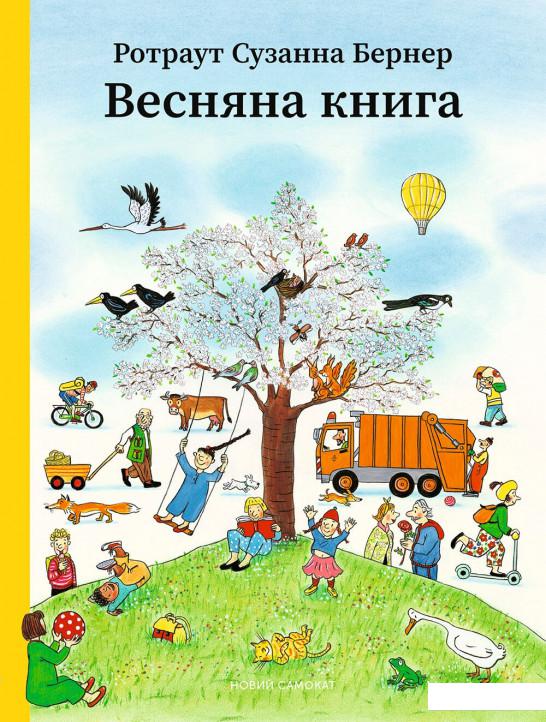 

Весняна книга (968401)