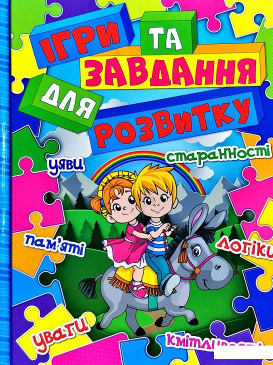 

Ігри та завдання для розвитку (983510)