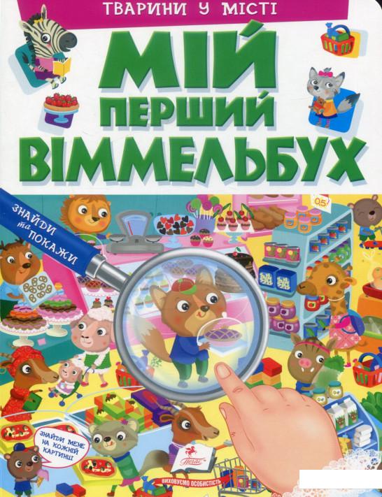 

Мій перший Віммельбух. Тварини у місті (896294)