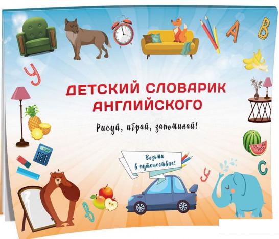 

Детский словарик английского (881819)