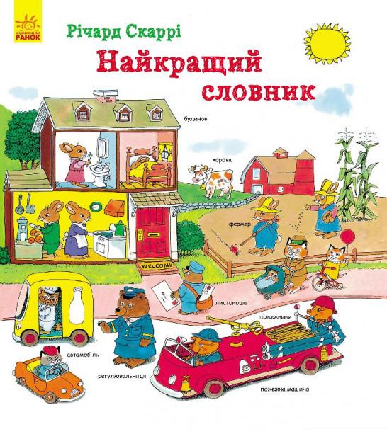 

Найкращий словник (743257)
