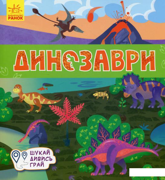 

Динозаври. Книжечки-килимки (983614)