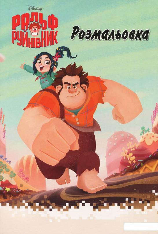 

Ральф Руйнівник. Розмальовка з наліпками (923244)
